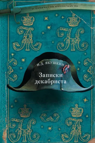 Обложка книги «Записки декабриста»