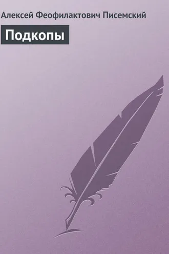 Обложка книги «Подкопы»