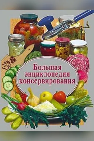 Обложка книги «Большая энциклопедия консервирования»