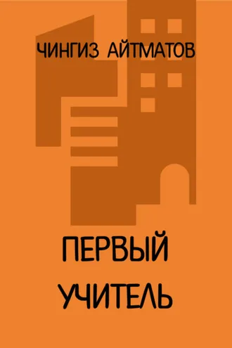 Обложка книги «Первый учитель»