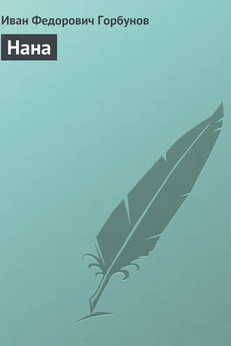 Обложка книги «Нана»