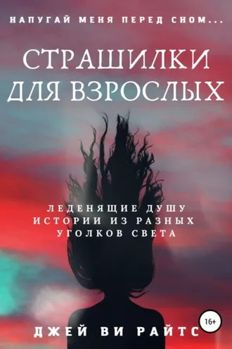 Обложка книги «Страшилки для взрослых. Напугай меня перед сном»