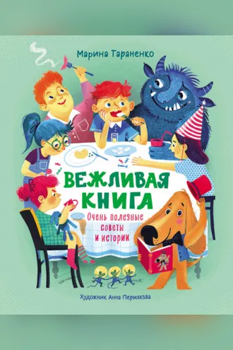 Обложка книги «Вежливая книга. Очень полезные советы и истории»