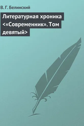 Обложка книги «Литературная хроника «Современник». Том девятый»