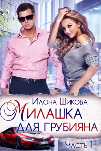 Обложка книги «Милашка для грубияна»