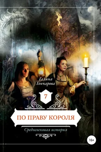 Обложка книги «По праву короля»