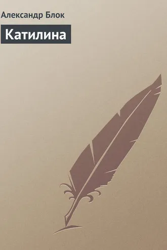 Обложка книги «Катилина»