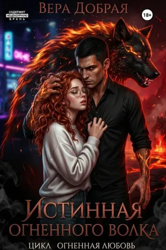 Обложка книги «Истинная огненного волка»