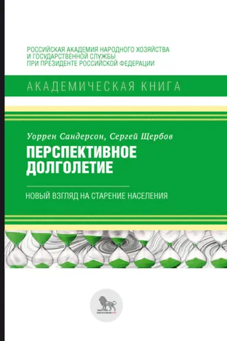 Обложка книги «Перспективное долголетие. Новый взгляд на старение населения»