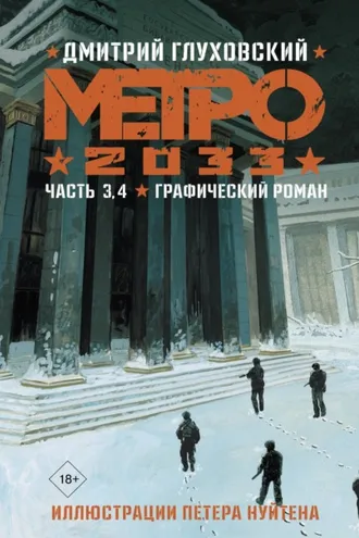 Обложка книги «Метро 2033. Часть 3, 4»