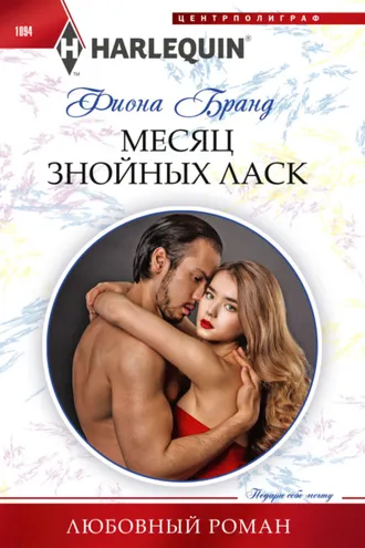 Обложка книги «Месяц знойных ласк»