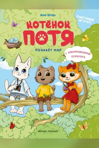 Обложка книги «Котёнок Потя познаёт мир»