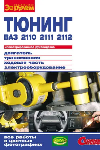 Обложка книги «Тюнинг ВАЗ-2110, -2111, -2112: Иллюстрированное руководство»