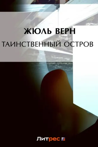 Обложка книги «Таинственный остров»