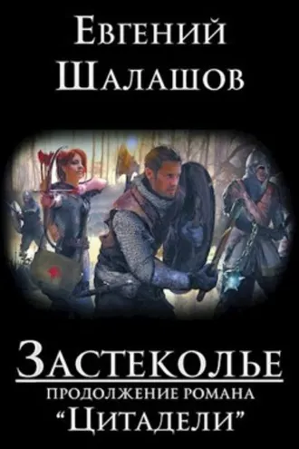 Обложка книги «Застеколье»