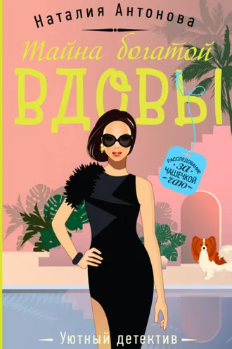 Обложка книги «Тайна богатой вдовы»