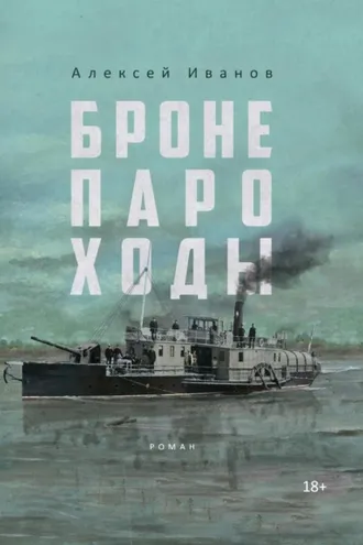 Обложка книги «Бронепароходы»