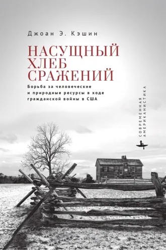 Обложка книги «Насущный хлеб войны. Борьба за человеческие и природные ресурсы в ходе гражданской войны в США»
