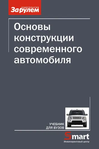 Обложка книги «Основы конструкции современного автомобиля»
