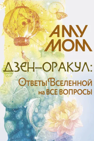 Обложка книги «Дзен-оракул: Ответы Вселенной на все вопросы»
