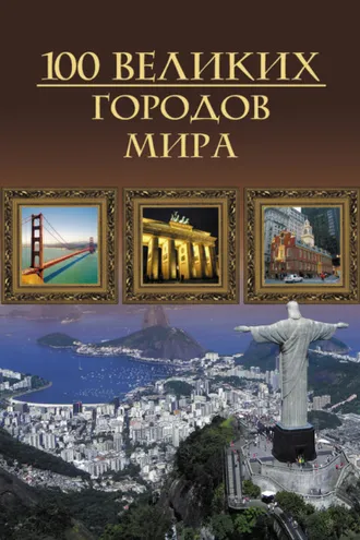 Обложка книги «100 великих городов мира»