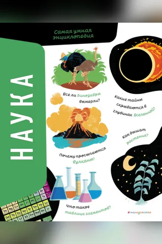 Обложка книги «Наука. Самая умная энциклопедия»