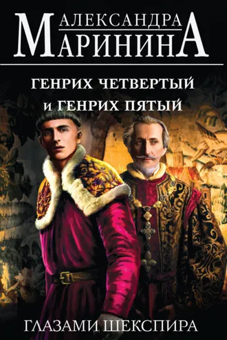 Обложка книги «Генрих Четвертый и Генрих Пятый глазами Шекспира»