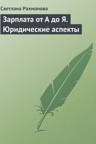 Обложка книги «Зарплата от А до Я. Юридические аспекты»