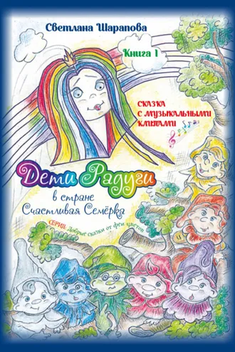 Обложка книги «Дети Радуги в стране Счастливая Семёрка»