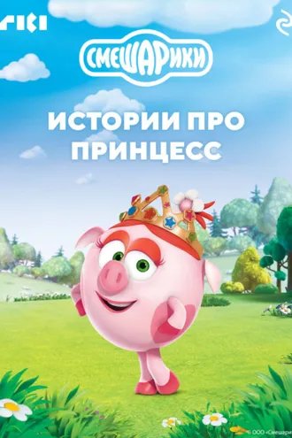 Обложка книги «Смешарики. Истории про принцесс»