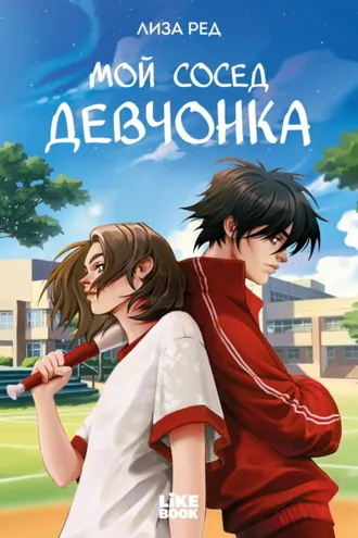 Обложка книги «Мой сосед – девчонка»
