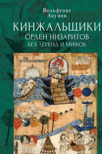Обложка книги «Кинжальщики. Орден низаритов без легенд и мифов»