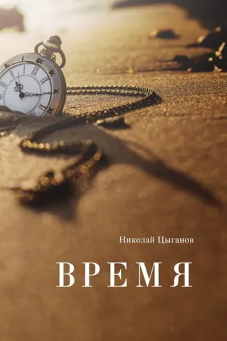 Обложка книги «Время»