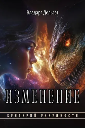 Обложка книги «Изменение»