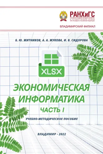 Обложка книги «Экономическая информатика. Часть I»