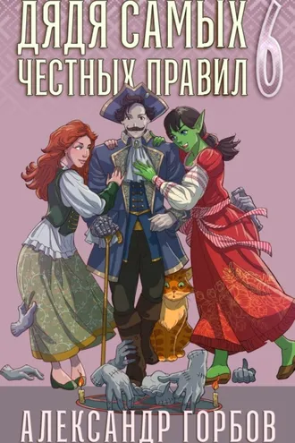 Обложка книги «Дядя самых честных правил. Книга 6»