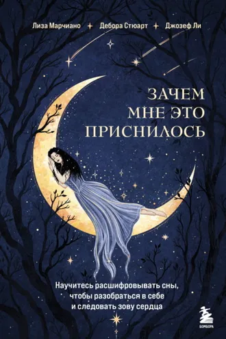 Обложка книги «Зачем мне это приснилось. Научитесь расшифровывать сны, чтобы разобраться в себе и следовать зову сердца»
