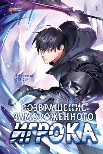 Обложка книги «Возвращение замороженного игрока. Том 1»
