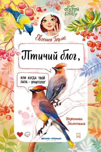 Обложка книги «Птичий блог, или Когда твой папа – орнитолог»