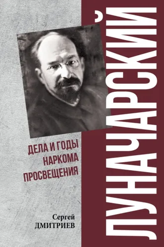 Обложка книги «Луначарский. Дела и годы наркома просвещения»