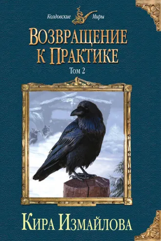 Обложка книги «Возвращение к практике. Том 2»