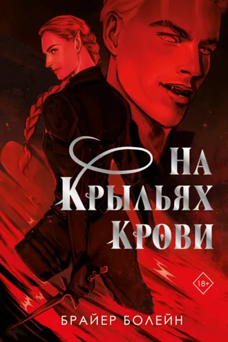 Обложка книги «На крыльях крови»