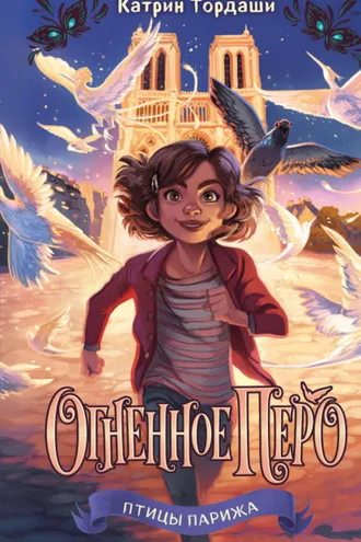 Обложка книги «Огненное перо»