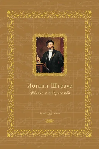 Обложка книги «Иоганн Штраус. Жизнь и творчество»