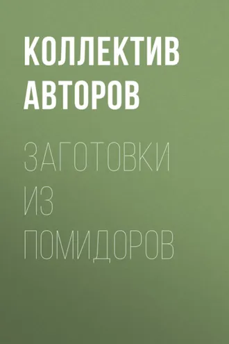 Обложка книги «Заготовки из помидоров»