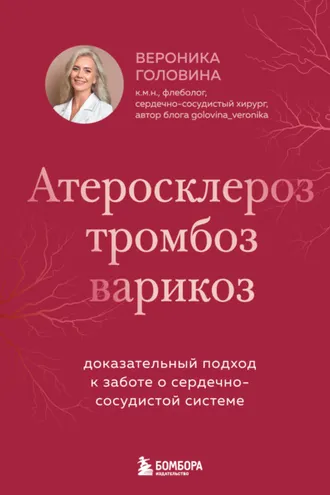 Обложка книги «Атеросклероз, тромбоз, варикоз. Доказательный подход к заботе о сердечно-сосудистой системе»