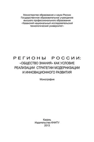 Обложка книги «Регионы России: «Общество знания» как условие реализации стратегии модернизации и инновационного развития»