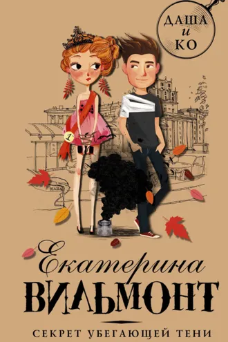 Обложка книги «Секрет убегающей тени»