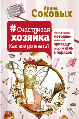 Обложка книги «#СчастливаяХозяйка: как все успевать? Уникальные методики, которые приведут твою жизнь в порядок»