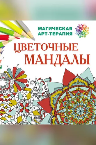 Обложка книги «Цветочные мандалы»